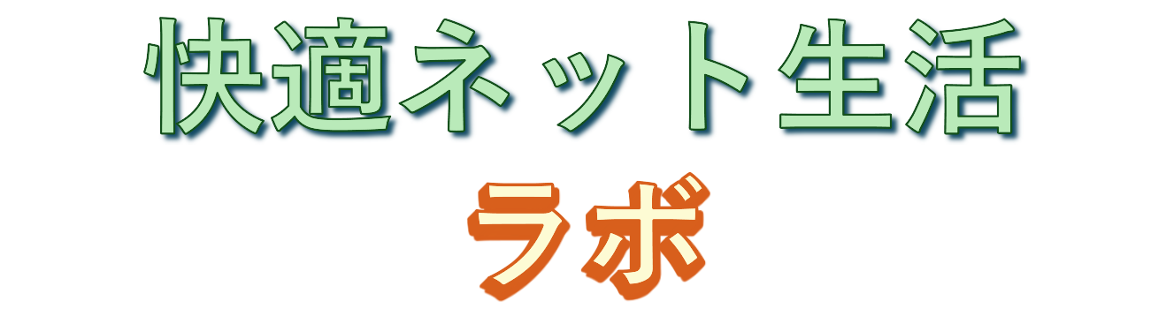 快適ネット生活ラボ